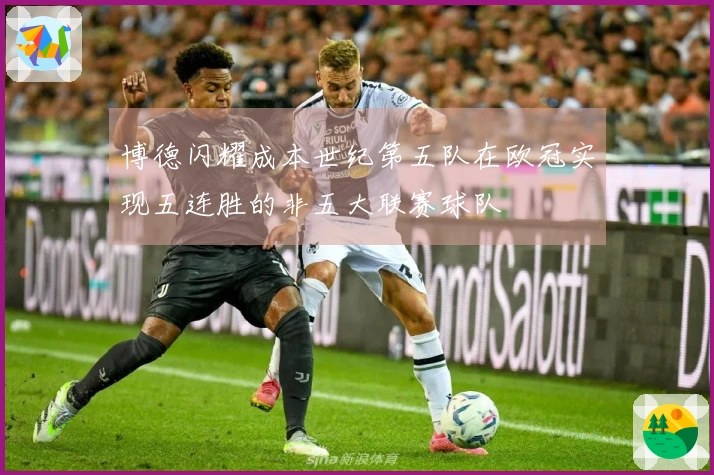 博德闪耀成本世纪第五队在欧冠实现五连胜的非五大联赛球队
