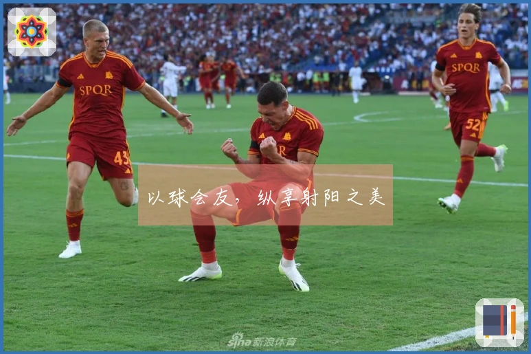 以球会友，纵享射阳之美