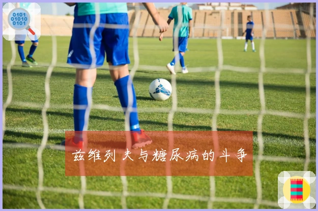兹维列夫与糖尿病的斗争