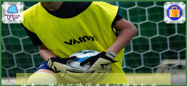 梅森·格林伍德因态度问题与队内纷争，差点被马赛迫使转会