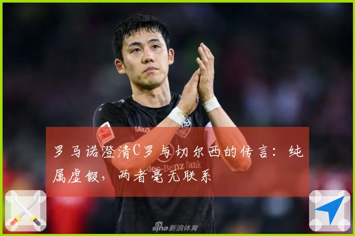 罗马诺澄清C罗与切尔西的传言：纯属虚假，两者毫无联系