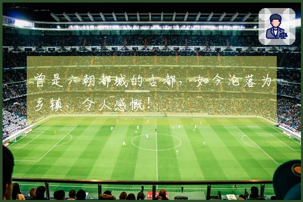 曾是六朝都城的古都，如今沦落为乡镇，令人感慨！