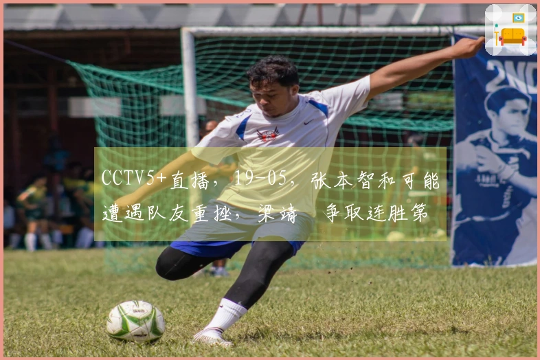 CCTV5+直播，19-05，张本智和可能遭遇队友重挫，梁靖崑争取连胜第二场