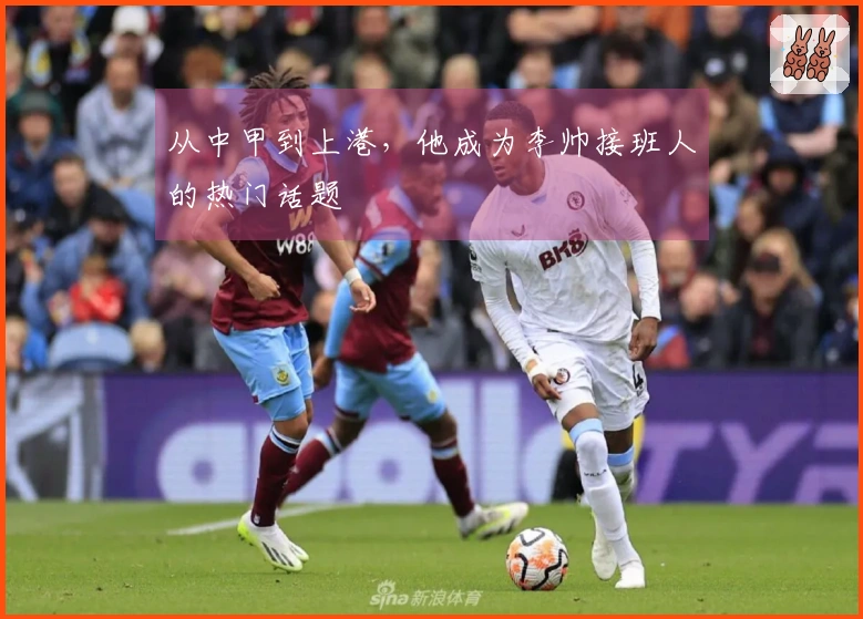 从中甲到上港，他成为李帅接班人的热门话题