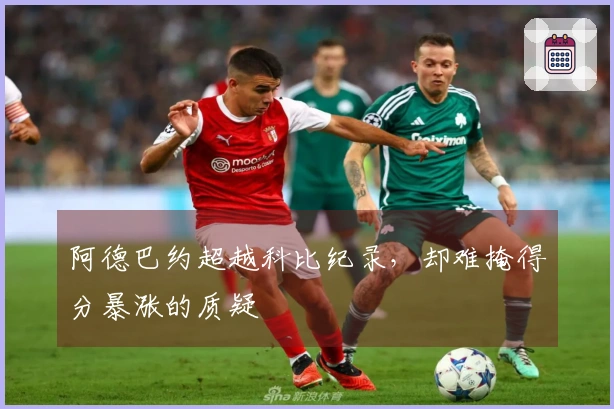 阿德巴约超越科比纪录，却难掩得分暴涨的质疑