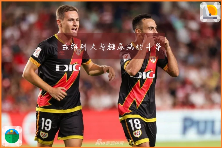 兹维列夫与糖尿病的斗争