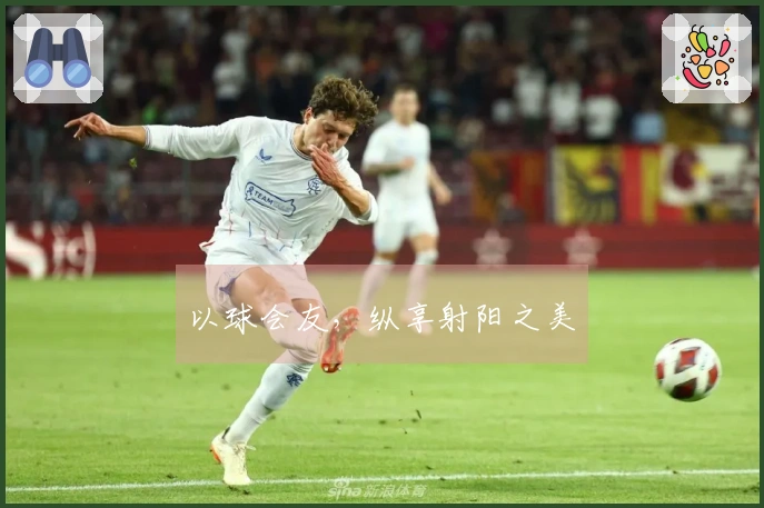 以球会友，纵享射阳之美