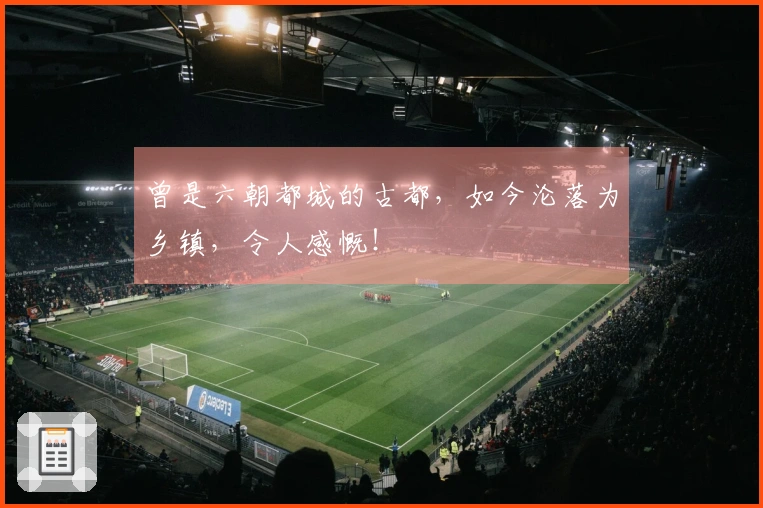 曾是六朝都城的古都，如今沦落为乡镇，令人感慨！