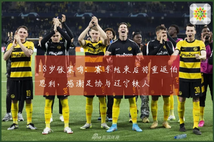 18岁张家鸣：赛季结束后将重返伯恩利，感谢足协与辽宁铁人