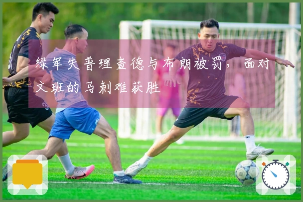 绿军失普理查德与布朗被罚，面对文班的马刺难获胜