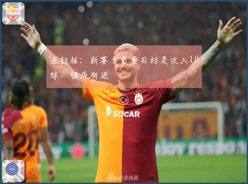 王钰栋：新赛季首要目标是攻入10球，循序渐进