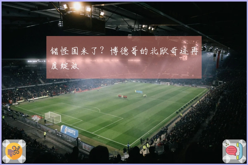 错怪国米了？博德哥的北欧奇迹再度绽放