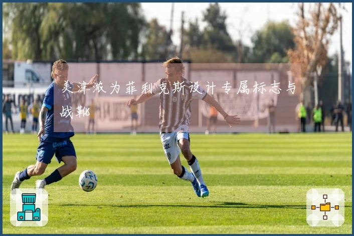 美津浓为菲利克斯设计专属标志与战靴