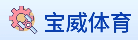 宝威体育 Logo